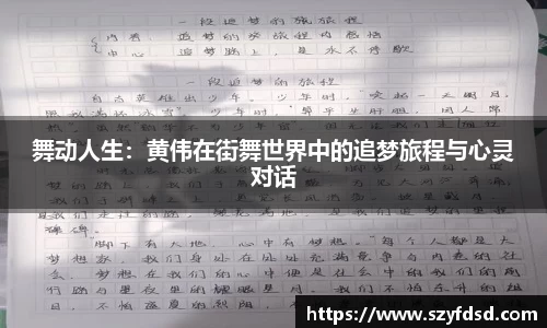舞动人生:黄伟在街舞世界中的追梦旅程与心灵对话