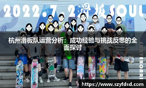 杭州滑板队运营分析:成功经验与挑战反思的全面探讨